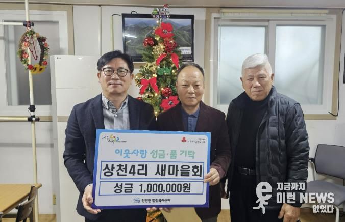 가평군 청평면 상천4리 새마을회, 성금 100만원 기탁