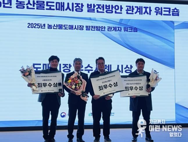 안산농산물(주) 관계자(오른쪽 두번째)가 한국농수산식품유통공사가 주관한 공영도매시장 우수사례 경진대회에서 최우수상을 수상하고 있다.