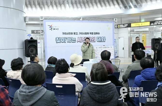 구리시,‘찾아가는 시민과의 대화’ 성공리 완료