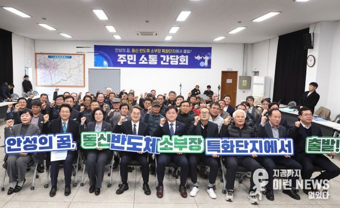 안성 동신일반산업단지 주민 소통 간담회