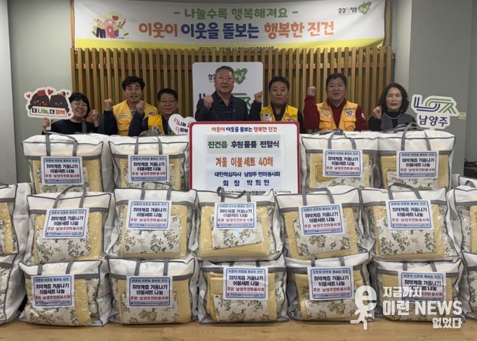 대한적십자사 남양주 천마봉사회, 진건읍 취약계층에 겨울 이불 세트 전달