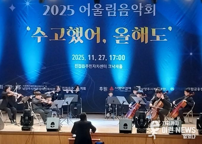 남양주시북부장애인복지관, 2025년 어울림음악회 ‘수고했어, 올해도’ 성황리에 개최