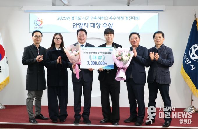 안양시, 경기도 민원서비스 개선 우수사례 경진대회 ‘대상’