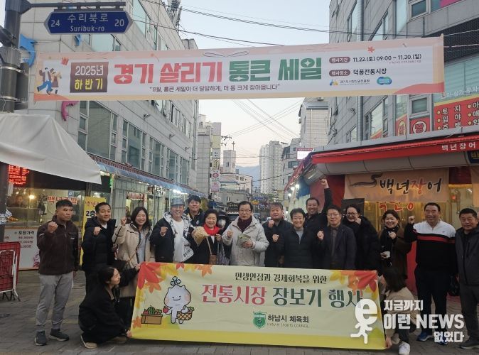 하남시체육회, ‘11월 전통시장 가는 날’ 참여… 지역상권에 활력 더해