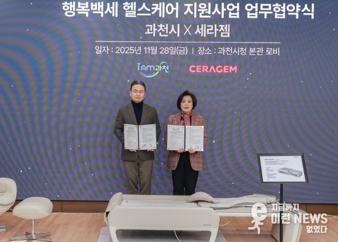 과천시, 세라젬과 ‘행복백세 헬스케어 지원사업’ 본격 추진