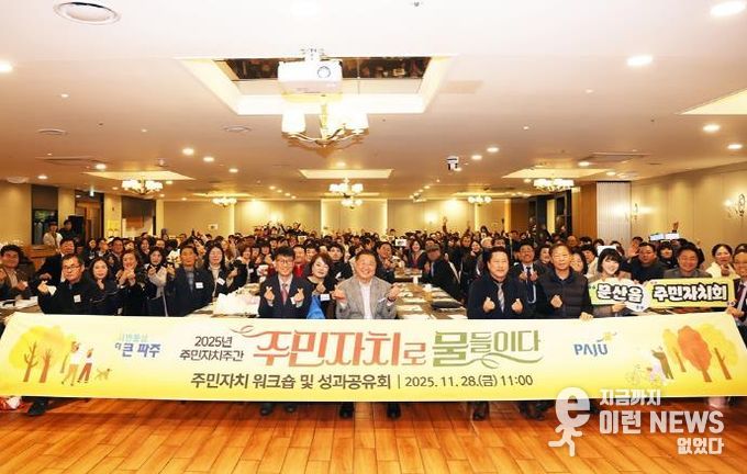 파주시, ‘주민자치로 물들이다’ 한 주간의 축제 열어