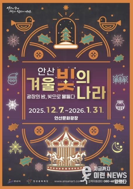 '2025 안산 겨울 빛의 나라' 디지털 홍보자료.
