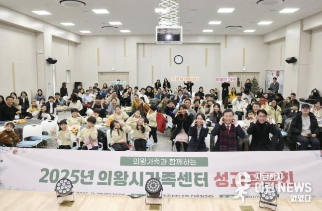 의왕시, 2025년 가족센터 성과공유회 개최