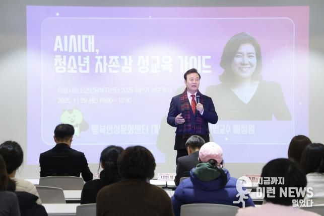 의왕시, 부모특강‘인공지능시대, 청소년 자존감 성교육 가이드’성료