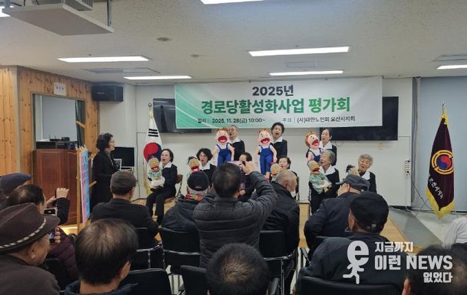 오산시, ‘2025년 경로당 활성화 프로그램 최종평가회’ 성황리 개최
