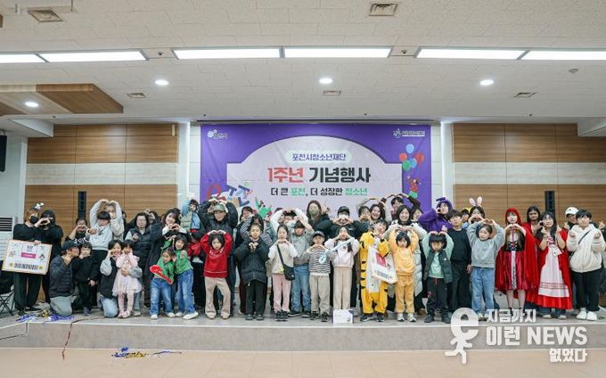 2025년 포천시청소년재단 출범 1주년 기념행사 성공적으로 마쳐