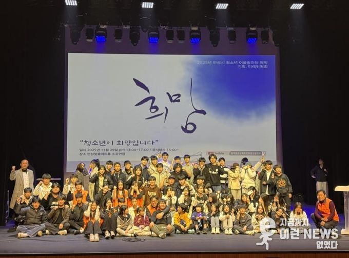 2025 안성시 청소년 어울림마당 폐막식 ‘희망’, 청소년이 만든 미래를 지역사회로 잇다