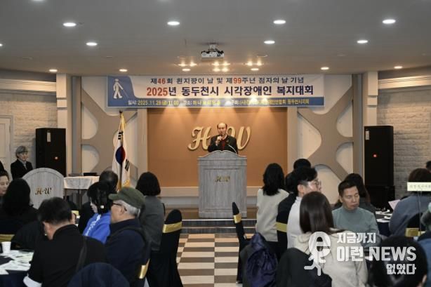 동두천시시각장애인연합회, 2025년 시각장애인 복지대회 성황리 개최