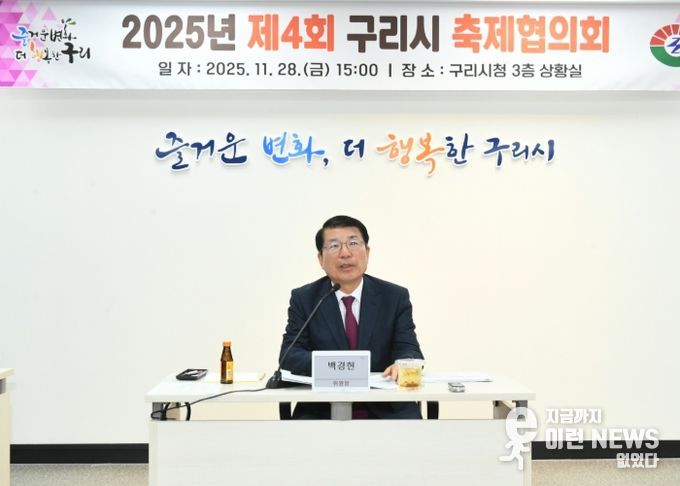 2025 제4회 구리시 축제협의회 개최… 코스모스·빛 축제 성과와 개선 방안 논의