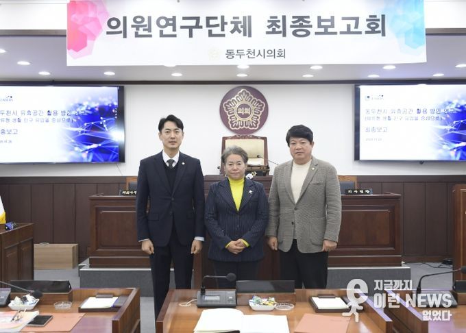 동두천시의회 의원 연구단체 ‘유휴공간 활용 방안 연구회’ 최종 보고회 개최