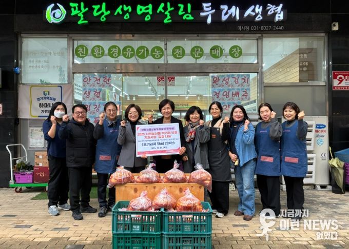 팔당생명살림 두레생협 미사점, 하남시미사강변종합사회복지관에 유기농 밑반찬·김장김치 나눔으로 이웃에 온기 전해