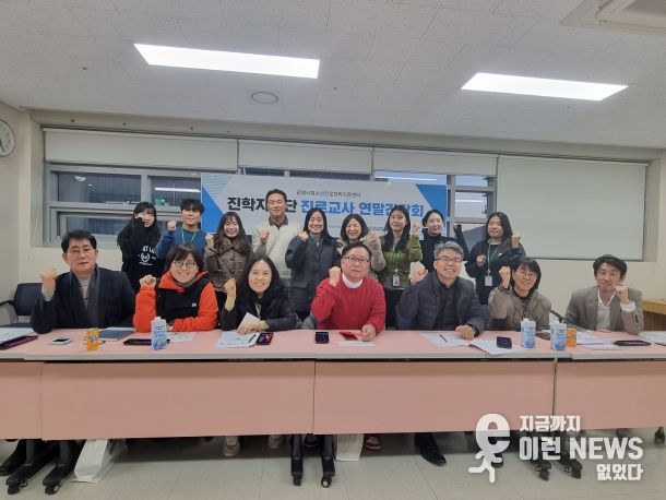 2025 진학지원단(진로교사협의체) 연말 간담회