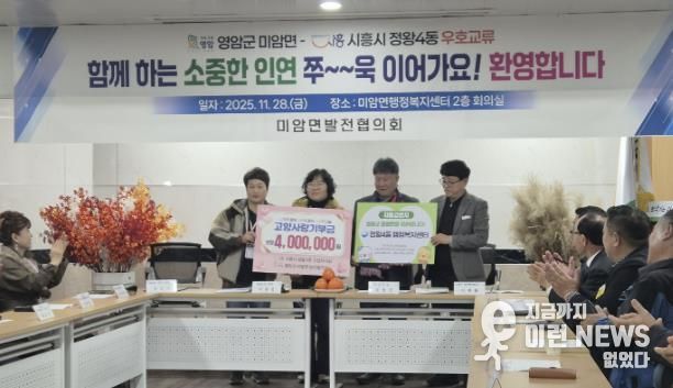 시흥시 정왕4동, 전남 영암군 미암면과 1박 2일 교류…주민자치 기반 상생 협력 강화