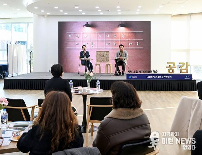 김동근 시장이 11월 28일 ‘시민과 함께 여는 행복학습 공감행사’에서 ‘의정부도시교육, 미래를 여는 대화’를 주제로 시민들과 소통하고 있다.