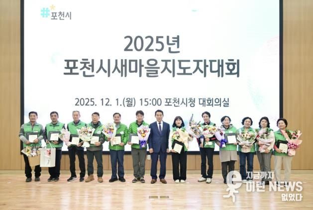 포천시새마을회, ‘2025 포천시새마을지도자대회’ 개최