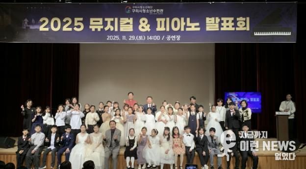 구리시청소년재단 청소년수련관 청소년들의 빛나는 무대, 뮤지컬 & 피아노 발표회 성료
