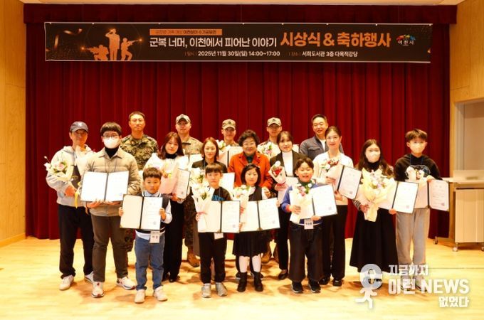 이천시, 군장병 가족대상 이천살이 수기공모전 시상식 및 축하행사 성료