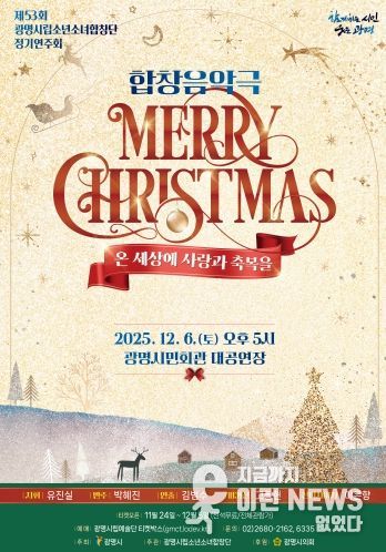 제53회 광명시립소년소녀합창단 정기연주회 '메리 크리스마스' 안내문.