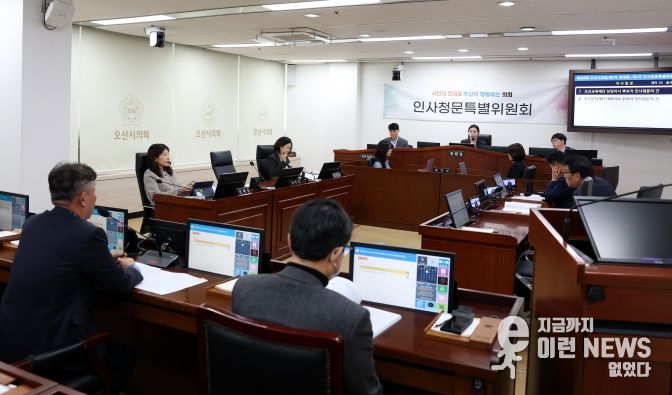 오산시의회, 오산문화재단·오산교육재단 기관장 인사청문회 실시