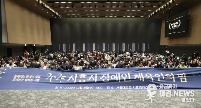 2025년 시흥시 장애인체육인의 밤 행사 열려… 체육 유공자 격려