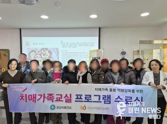 오산시보건소 치매안심센터, ‘3기 치매환자 가족지원프로그램’ 수료식 개최