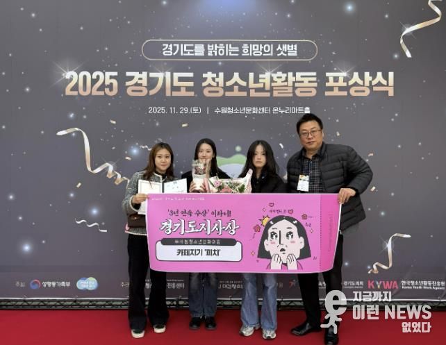 의왕시 부곡동청소년문화의집 ‘카페지기 피치’, 2025 경기도 청소년 자원봉사대회 경기도지사상 받아