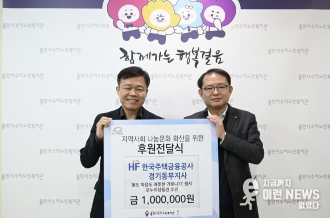 용인시수지노인복지관, 한국주택금융공사 경기동부지사와 함께 후원전달식 진행