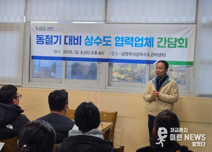 남양주시, 동절기 대비 상수도 협력업체 간담회 개최