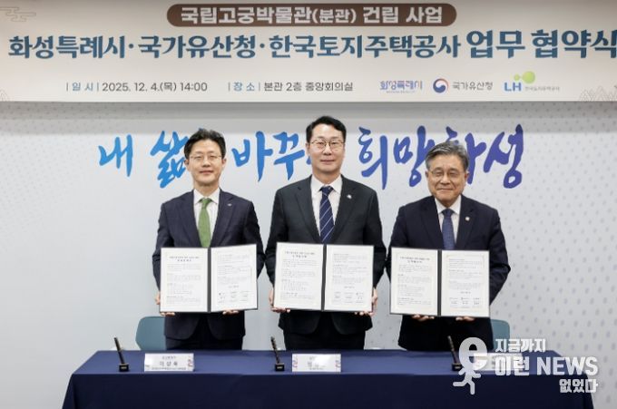 정명근 화성특례시장이 이상욱 한국토지주택공사사장직무대행(부사장)과 허민 국가유산청장과 함꼐 협약서를 들고 기념촬영을 하고 있다