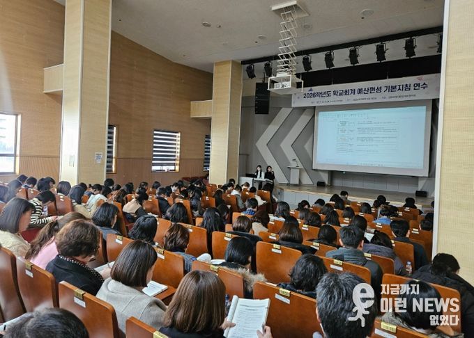 2026학년도 학교회계 예산편성 기본지침 연수