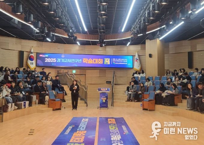 경기도교육청남부연수원, ‘2025 경기교사연구년 학술대회 꿈’ 개최