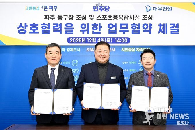 파주시, 돔구장 및 스포츠·융복합시설 조성을 위한 업무협약 체결