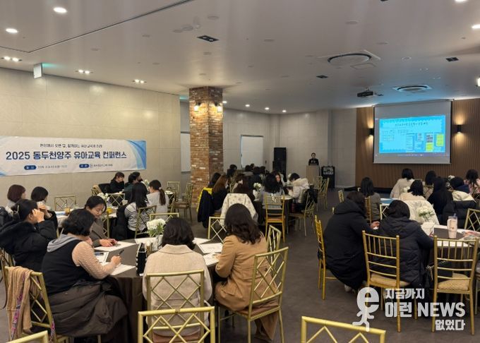 2025 동두천양주교육유아교육 컨퍼런스 개최