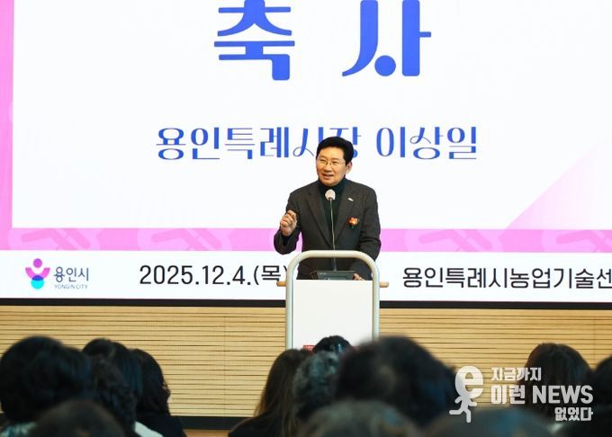 이상일 용인특례시장이 4일 '2025년 생활개선회원 한마음교육'에 참석해 축사하고 있다