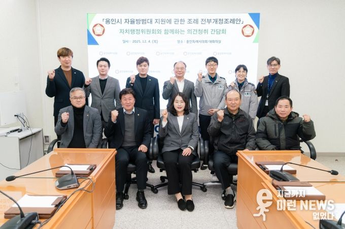 ‘용인시 자율방범대 지원에 관한 조례 전부개정조례안’에 대한 간담회 참석자들이 기념촬영을 하고 있다.