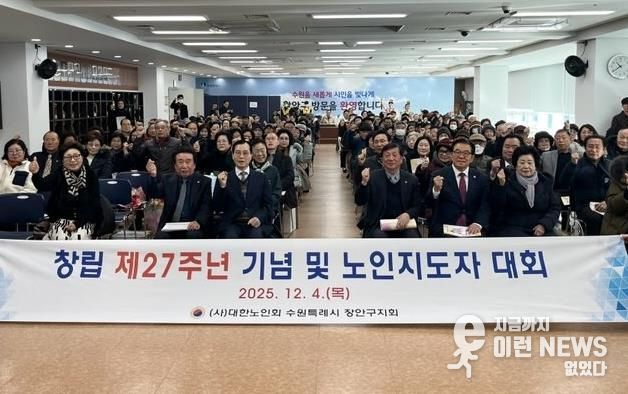 대한노인회 수원시장안구지회, 창립 제27주년 기념 ‘2025년 노인지도자대회’개최