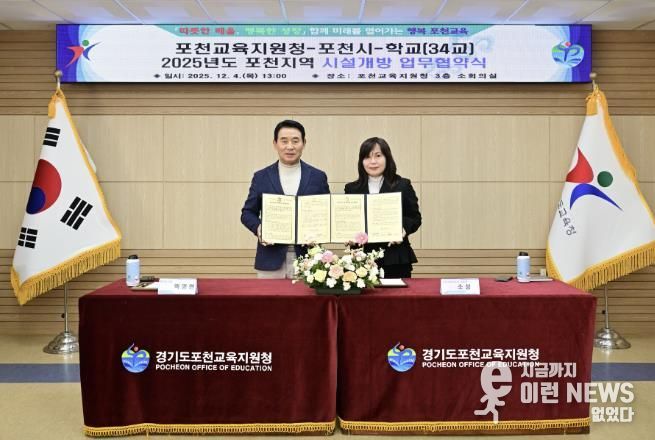 포천시-포천교육지원청, ‘학교시설 개방 활성화’ 업무협약 체결