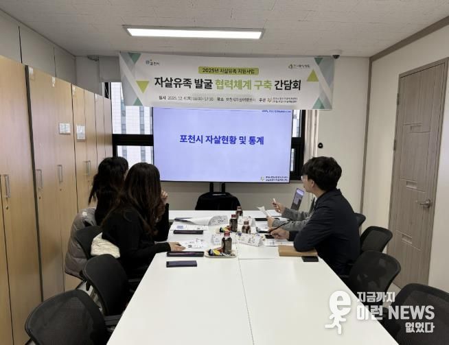 포천시자살예방센터–선단동행정복지센터, ‘자살유가족 발굴 협력체계 구축 간담회’ 개최