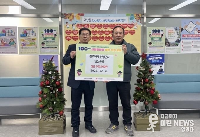 의정부시 고산동, 전주이씨 선성군파 명산종중 이웃사랑 성금 기탁