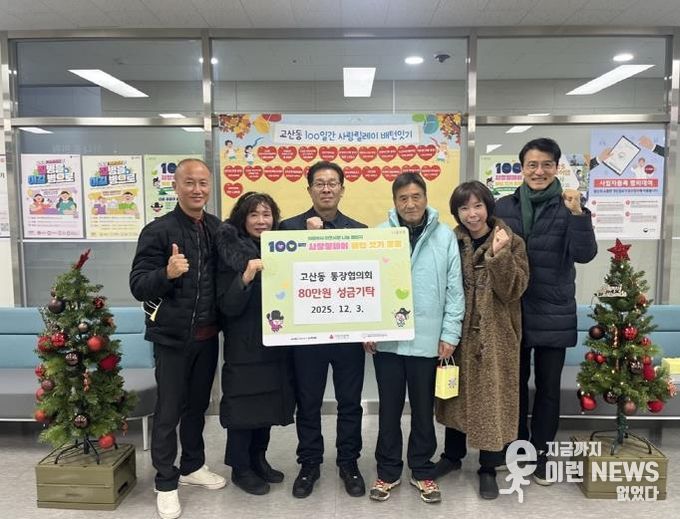 의정부시 고산동 통장협의회, 100일간 사랑릴레이 동참으로 이웃사랑 실천