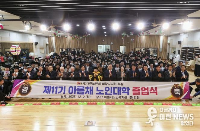 2025년 의왕시‘아름채․사랑채 노인대학 졸업식’ 성료