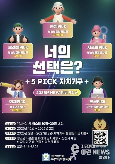 의왕시청소년수련관, 자치기구 참여 청소년 모집