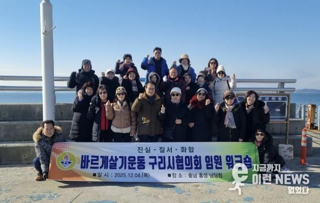 바르게살기운동 구리시협의회, 2025년 임원 워크숍 개최