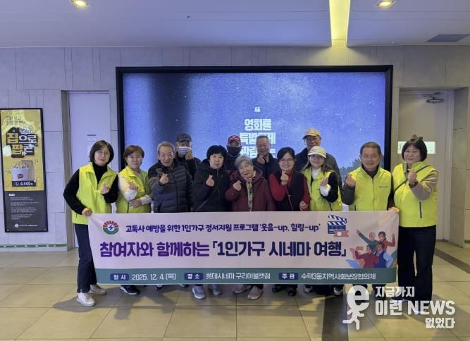 2025년 수택3동지역사회보장협의체 1인가구 시네마 여행 활동 사진