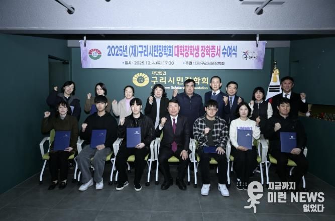 (재)구리시민장학회, ‘2025 대학생 장학 증서 전달식’ 개최